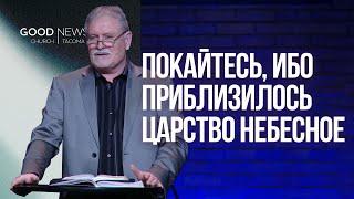 Покайтесь, ибо приблизилось Царство Небесное -  Николай Петров
