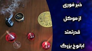 پیشگویی فال باموکل ابانوخ قدرتمند اگه طاقت نداری نبین #faltarot #tarot #tarotfarsi #faltarot