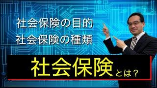 社会保険とは？労務担当が抑える基本を簡単に解説【2021年最新版】