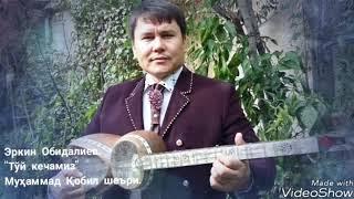 Эркин Обидалиев - Тўй кечамиз ( music version ) 2019.  МУҲАММАД ҚОБИЛ ШЕЪРИ.