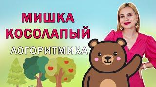 Мишка косолапый по лесу идет: логоритмика для малышей 2 - 3 лет