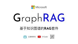 Microsoft GraphRAG | 基于知识图谱的RAG套件，构建更完善的知识库