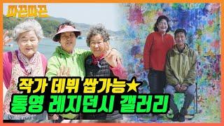 통영 섬, 예술로 물드는ing~ 학림도 레지던시 갤러리와 작가들의 이야기｜MBC경남 220426 방송