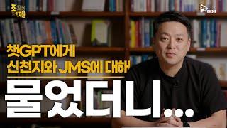 챗GPT에게 신천지와 JMS에 대해 물었더니...