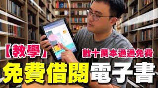 IPAD必裝APP｜數十萬本電子書、電子雜誌免費借閱！HyRead這樣用