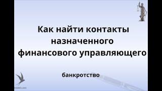 как найти контакты назначенного финансового управляющего / Банкротство