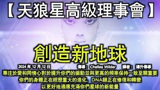 【天狼星高級理事會】《創造新地球》【光之銀河聯邦】《我們的使命》