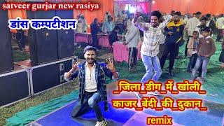 new rasiya satveer gurjar  // _जिला_डीग_में_खोली_काजर_बेंदी_की_दुकान_remix_।। dancer manoj gurjar