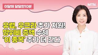 [이달해의 달달한 10분] 유럽, 우크라 추가 지원… 방위비 증액 수혜 'RF시스템즈'  / 머니투데이방송 (증시, 증권)