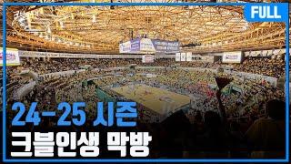 24-25시즌 크블인생 막방