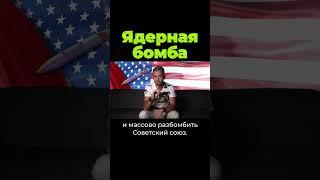 Ядерная бомба #shorts  #послезавтра #дубинин #бомба