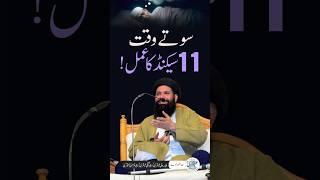 11 Sec Ka Khas Amal | Raat Sotay Waqat Zaroor Kerin #shorts