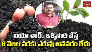 బయో చార్..! | Biochar for Agriculture | Biochar Making Telugu | hmtv Agri