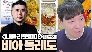 흑백요리사 나폴리맛피아의 맛 애정이 듬뿍담긴 파스타 요리 l 방구석맛집