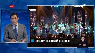 Полувековой юбилей: в Казахской государственной филармонии им. Жамбыла состоялся концерт