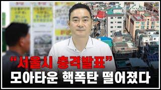 "서울시 충격 발표" 모아타운 핵폭탄 떨어졌다