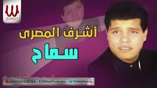 Ashraf El Masry - Sama7 / أشرف المصرى - سماح