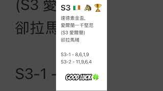    #賽馬貼士 2025年5月25日 #愛爾蘭賽事 #心水推介 #達德素金盃 #愛爾蘭一千堅尼   #卻拉馬場 #hkjc #越洋轉播