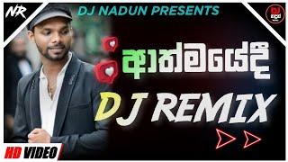 Athmayedee Rukshi Song Dj Remix | ආත්මයේදී Dj Remix | Dj Nadun Remix | Rukshi Song