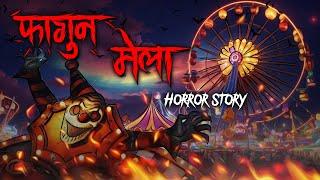 Phagun Mela | फागुन मेला  | सच्ची कहानी | Bhoot | Horror story | Devil Shop | Horror Cartoon