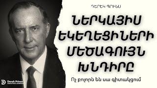 ԵԿԵՂԵՑՈւ ՄԵԾԱԳՈՒՅՆ ԽՆԴԻՐԸ | Դերեկ Պրինս