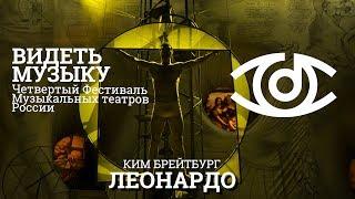 мюзикл ЛЕОНАРДО фестиваль ВИДЕТЬ МУЗЫКУ