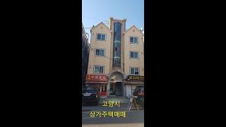 고양시 월세500나올수있는상가주택매매 11억원