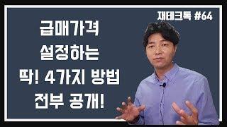 (Talk #64) 급매가격, "설정"하는 딱 4가지 방법! 전부공개!