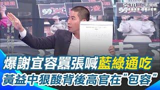 爆謝宜容囂張喊＂我藍綠通吃＂！黃益中狠酸背後高官在＂包容＂ 職員輕生事件延燒 勞發署竟還在辦整潔比賽？｜【關我什麼事】三立新聞網 SETN.com