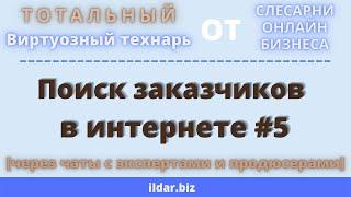 Поиск заказчиков в интернете [через чаты с экспертами и продюсерами] от Виртуозного технаря