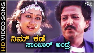 Nim Kade Sambarandre - Samrat - HD Video Song | Dr.Vishnuvardhan | Vinaya Prasad | Hamsalekha