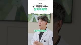 피부과 의사가 눈 밑 보톡스 추천하지 않는 이유 #눈가주름 #보톡스 #아이써마지