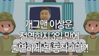 개그맨 이상운, 전역한지 3일 만에 출연하게 된 동작그만?! / YTN 라이프