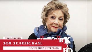 Зоя Зелинская: последнее интервью. Эксклюзив. Выпуск от 08.06.2024