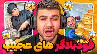 فودبلاگر های سمی و عجیب ایرانی