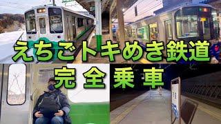 【絶景】えちごトキめき鉄道完乗で見えた冬の上越の景色 新潟の第三セクター路線を乗り尽くす #味わおう地域の魅力