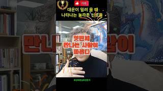 대운이 크게 밀려 올 때 나타나는 대박 징조 3가지! #행운 #동기부여 #운명 #심리 #최면