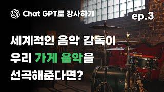 월클 작곡가가 우리 가게 음악을 만들어준다고!? | 챗GPT로 장사 쉽게 하는 법 3편