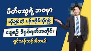 မိတ်ဆွေရဲ့ဘဝမှာ လိုချင်တဲ့ပန်းတိုင်ကိုရဖို့ နေ့စဉ် ဒီနှစ်ရက်အတိုင်း ရှင်သန်သင့်ပါတယ်