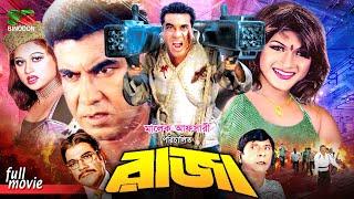 Raja | রাজা | Manna | Munmun | Rosy Afsari | Dildar | Ilias Kobra | Ahmed Sharif | Bangla Full Movie