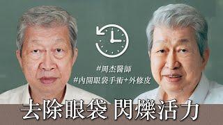 【爸爸的眼袋呢，真心分享】讓時光慢些，不要再讓老爸變老了｜周杰醫師