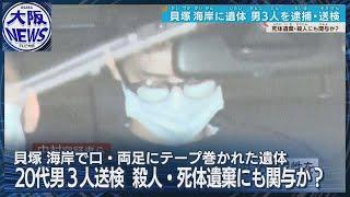 【粘着テープ巻かれた遺体】貝塚の海岸で発見 男を加害目的略取疑いで送検