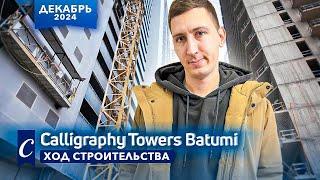 Calligraphy Towers в Батуми. Декабрь 2024 - ход строительства