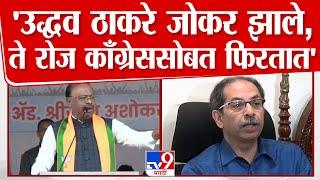 Chandrashekhar Bawankule Speech | उद्धव ठाकरे जोकर झाले, ते रोज काँग्रेससोबत फिरतात