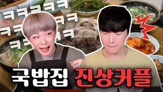 맛집 국밥집에서 만난 진상커플