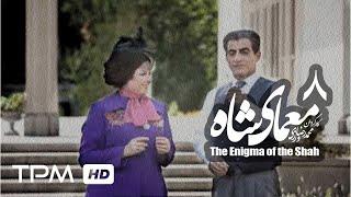 The Enigma of the Shah Iranian Series 08| سریال ایرانی معمای شاه با حضور گوهر خیراندیش قسمت هشتم