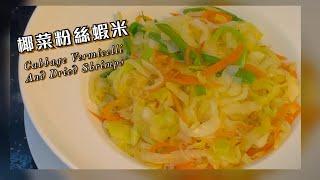 [師奶仔￼￼廚房] 椰菜粉絲￼蝦米￼ ￼家常小菜￼ 向網友報平安 #StayHome #CookWithMe