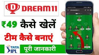 Dream11 Kaise khele / Paise Kaise Kamaye, Dream 11 me Team Kaise Banaye