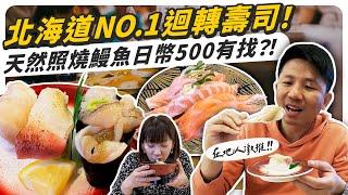 在地人激推！北海道NO.1迴轉壽司，天然照燒鰻魚日幣500有找？！