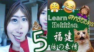 Learn Hokkien 5 ：Emotions 学福建话表情5